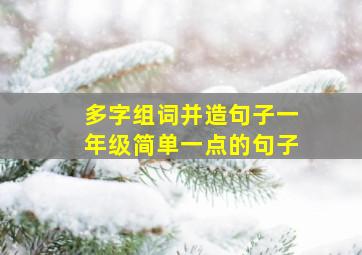 多字组词并造句子一年级简单一点的句子