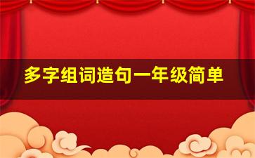 多字组词造句一年级简单