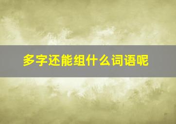 多字还能组什么词语呢