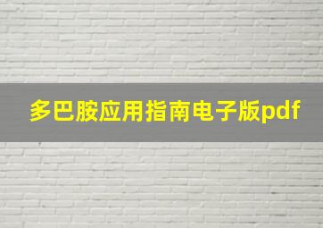 多巴胺应用指南电子版pdf