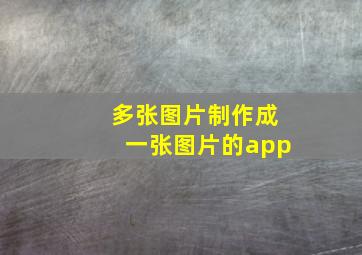 多张图片制作成一张图片的app