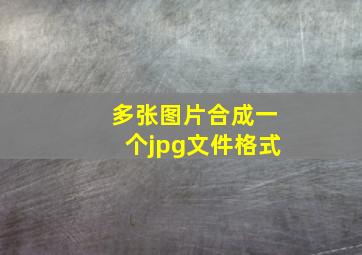 多张图片合成一个jpg文件格式