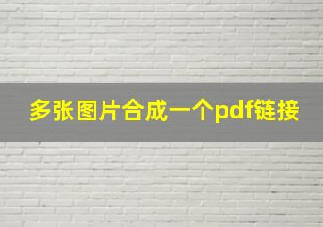 多张图片合成一个pdf链接