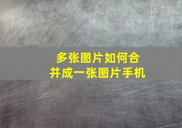 多张图片如何合并成一张图片手机