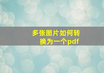 多张图片如何转换为一个pdf