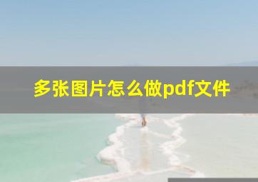 多张图片怎么做pdf文件