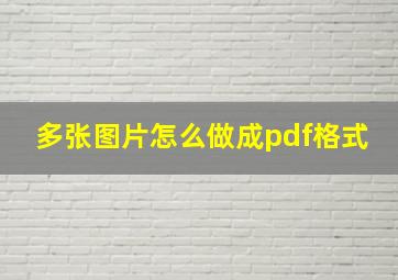 多张图片怎么做成pdf格式