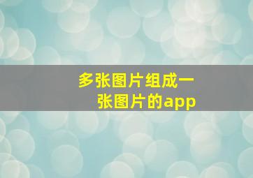 多张图片组成一张图片的app