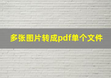 多张图片转成pdf单个文件