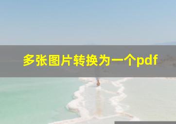 多张图片转换为一个pdf