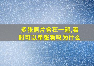 多张照片合在一起,看时可以单张看吗为什么