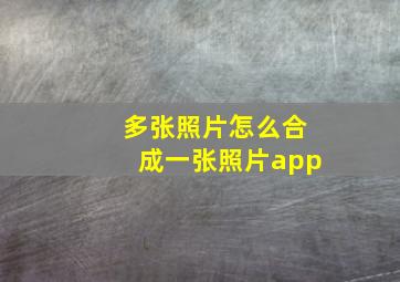 多张照片怎么合成一张照片app