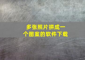 多张照片拼成一个图案的软件下载