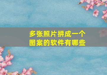 多张照片拼成一个图案的软件有哪些