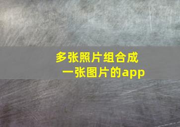 多张照片组合成一张图片的app