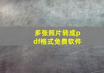 多张照片转成pdf格式免费软件