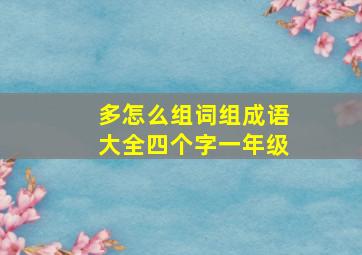 多怎么组词组成语大全四个字一年级