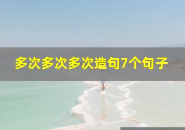 多次多次多次造句7个句子