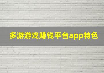 多游游戏赚钱平台app特色