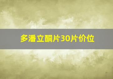 多潘立酮片30片价位