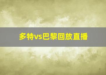 多特vs巴黎回放直播