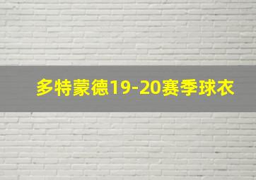 多特蒙德19-20赛季球衣