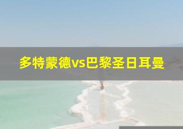 多特蒙德vs巴黎圣日耳曼