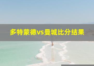 多特蒙德vs曼城比分结果