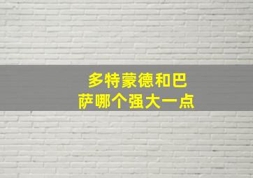 多特蒙德和巴萨哪个强大一点