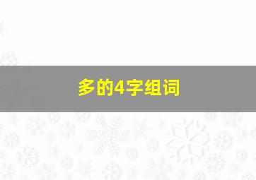 多的4字组词