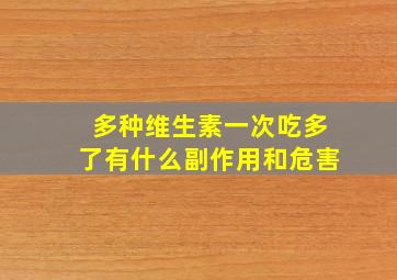 多种维生素一次吃多了有什么副作用和危害