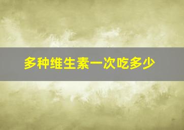 多种维生素一次吃多少