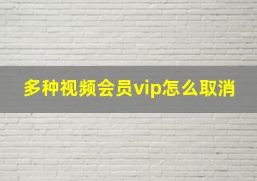 多种视频会员vip怎么取消