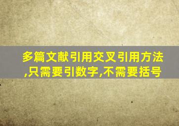 多篇文献引用交叉引用方法,只需要引数字,不需要括号