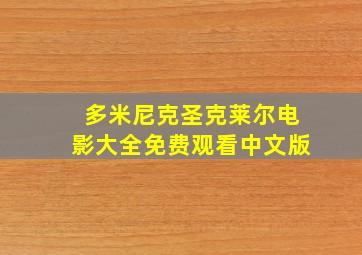 多米尼克圣克莱尔电影大全免费观看中文版