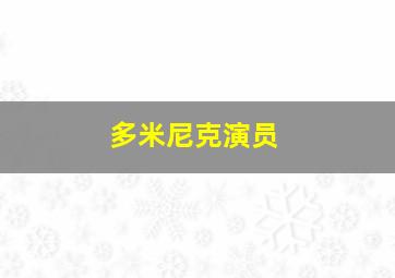 多米尼克演员