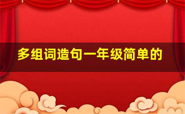 多组词造句一年级简单的