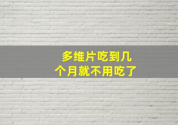 多维片吃到几个月就不用吃了