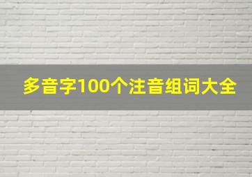 多音字100个注音组词大全