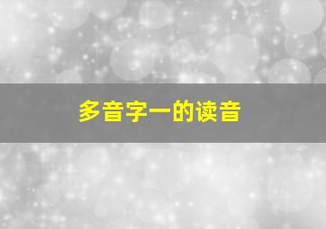 多音字一的读音