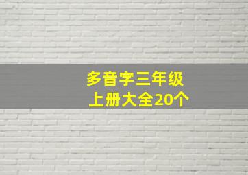 多音字三年级上册大全20个