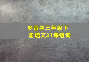 多音字三年级下册语文21课组词