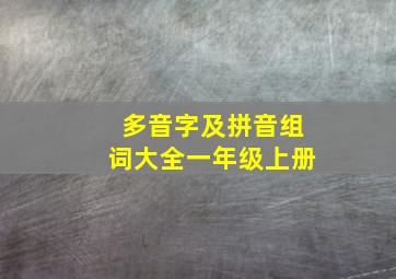 多音字及拼音组词大全一年级上册