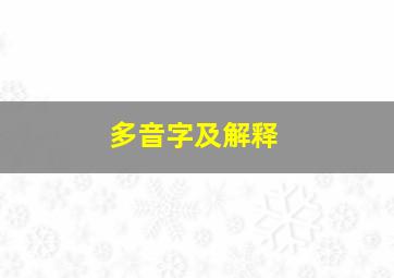 多音字及解释