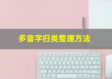 多音字归类整理方法