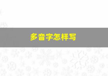 多音字怎样写