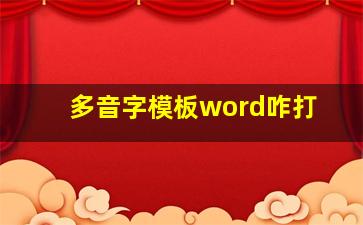 多音字模板word咋打