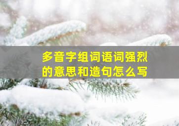 多音字组词语词强烈的意思和造句怎么写