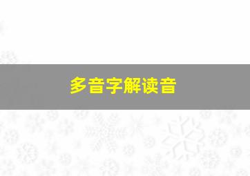 多音字解读音