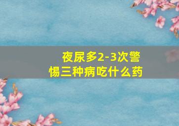 夜尿多2-3次警惕三种病吃什么药